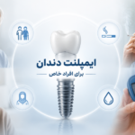 ایمپلنت برای افراد خاص- سیگاری ها سرطانی ها قندی ها فشارخونی ها .