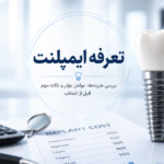 تعرفه دستمزد ایمپلنت