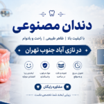 دندان مصنوعی در نازی اباد جنوب تهران قسطی
