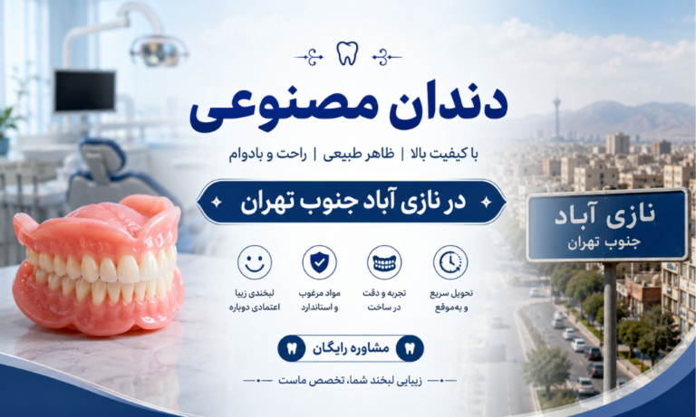 دندان مصنوعی در نازی اباد جنوب تهران قسطی