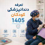 هزینه و تعرفه دندانپزشکی کودکان ۱۴۰۵ | مصوب وزارت بهداشت