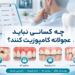 چه کسانی نباید کامپوزیت کنند؟