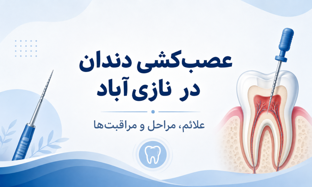 عصب‌کشی دندان در نازی‌آباد | مراحل، علائم و هزینه درمان ریشه