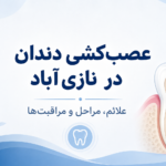 عصب‌کشی دندان در نازی‌آباد | مراحل، علائم و هزینه درمان ریشه