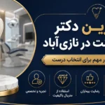 بهترین دکتر ایمپلنت نازی آباد | ۷ معیار مهم انتخاب