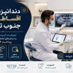 دندانپزشکی اقساطی بدون چک چگونه است؟ شرایط پرداخت در ۶ قسط