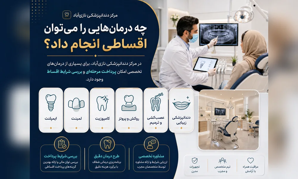 خدمات دندانپزشکی قابل بررسی برای پرداخت اقساطی شامل ایمپلنت لمینت و کامپوزیت