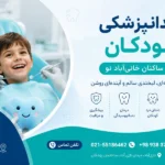 دندانپزشکی کودکان برای ساکنان خانی‌آباد نو | دسترسی به مرکز نازی‌آباد