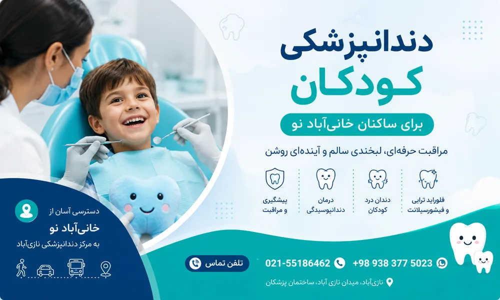 دندانپزشکی کودکان برای ساکنان خانی‌آباد نو | دسترسی به مرکز نازی‌آباد