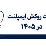 قیمت روکش ایمپلنت ۱۴۰۵ | هزینه پروتز و تاج روی ایمپلنت